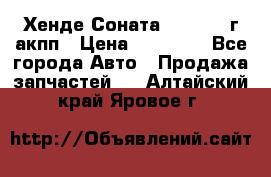 Хенде Соната5 2.0 2003г акпп › Цена ­ 17 000 - Все города Авто » Продажа запчастей   . Алтайский край,Яровое г.